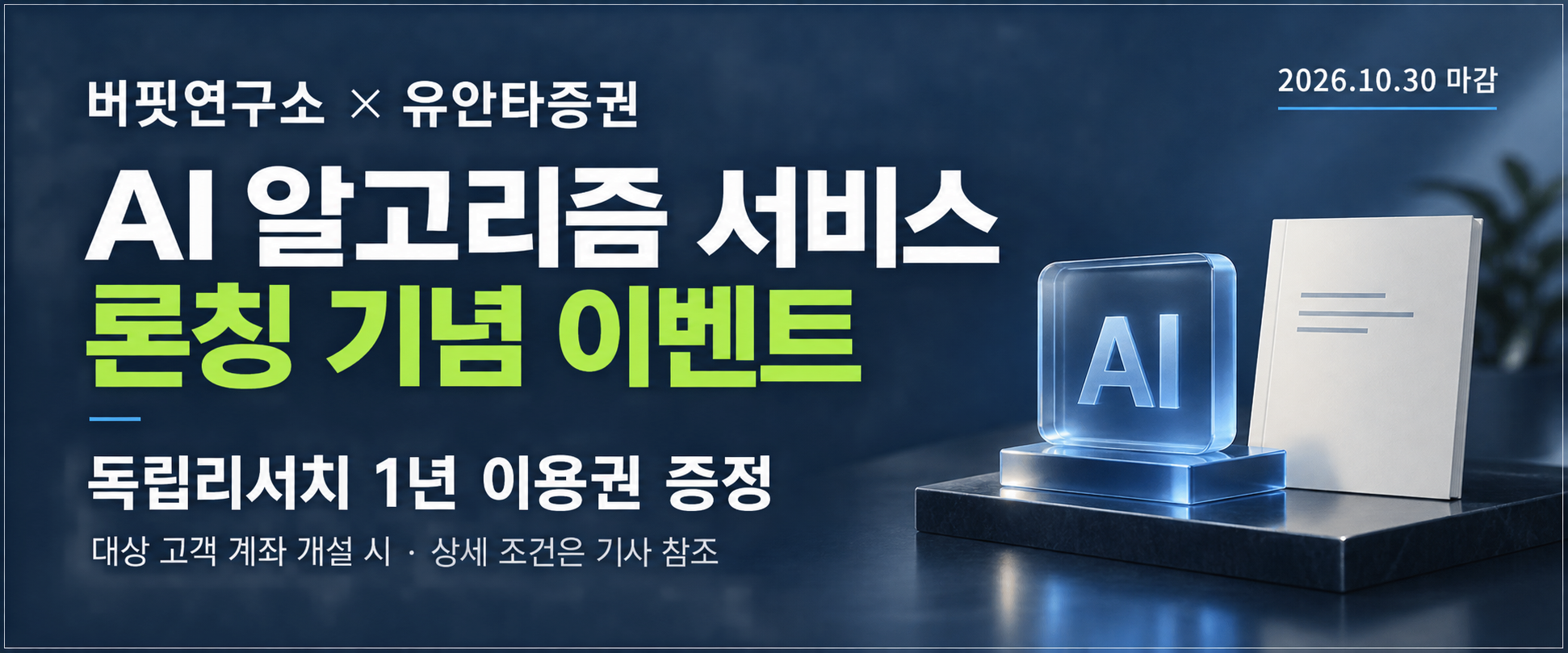 [알림] 버핏연구소∙유안타증권 ‘AI 알고리즘 서비스’ 론칭… 기념 이벤트에 초대합니다(마감 10/30)