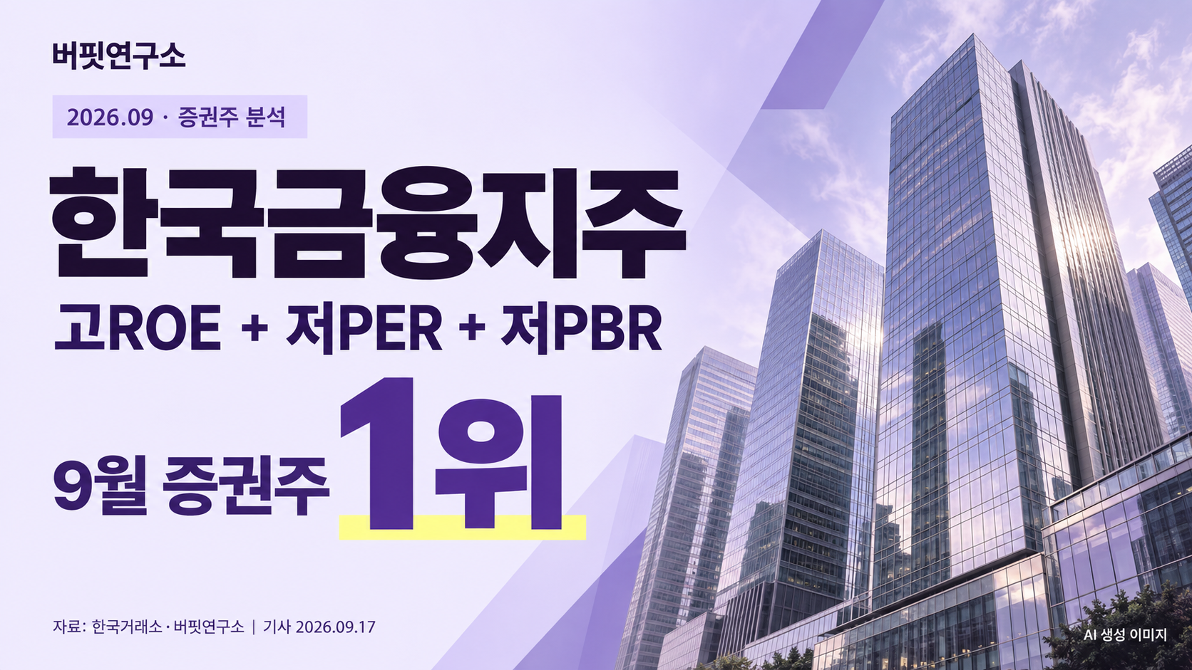 한국금융지주, 증권주 고ROE+저PER+저PBR 1위