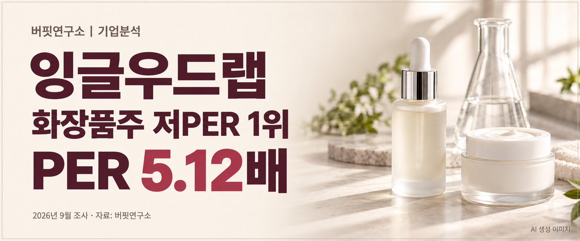 잉글우드랩, 화장품주 저PER 1위... 5.12배