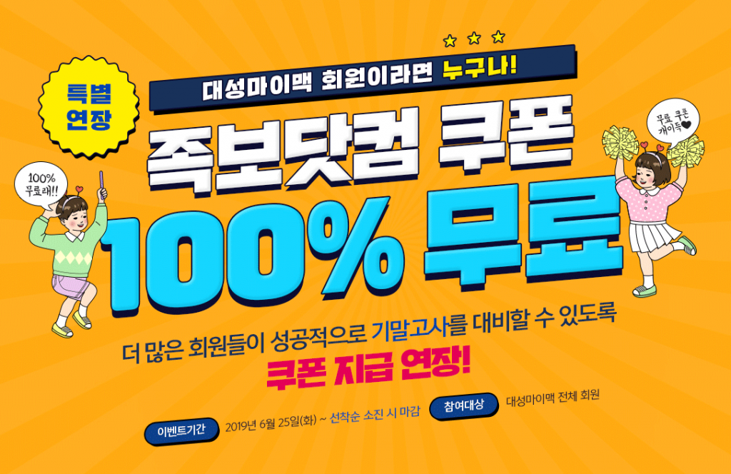 대성마이맥 족보닷컴 쿠폰 100% 무료.[이미지=대성마이맥]